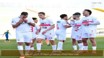 توقيت انطلاق مباراة الزمالك وبيراميدز المرتقبة ضمن منافسات الجولة 20 بالدوري المصري